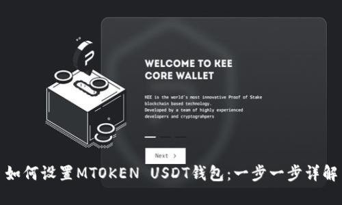如何设置MTOKEN USDT钱包：一步一步详解