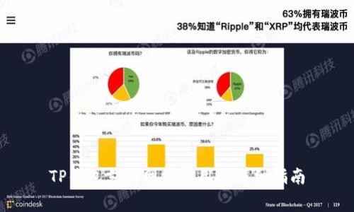 TP钱包支付网络费用的详细指南