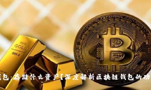 区块链钱包：存储什么资产？深度解析区块链钱包的功能与价值