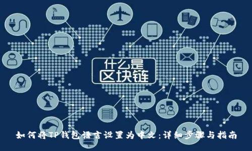 如何将TP钱包语言设置为中文：详细步骤与指南