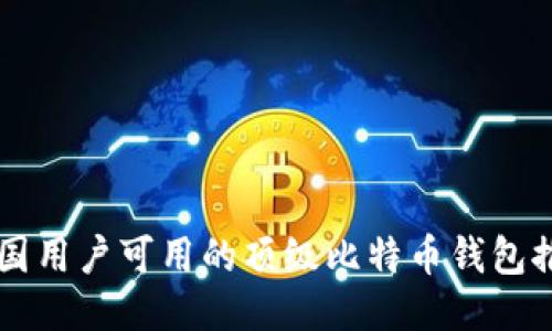 中国用户可用的顶级比特币钱包推荐