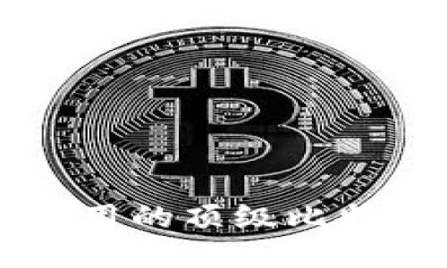 中国用户可用的顶级比特币钱包推荐
