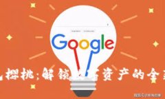 TP钱包樱桃：解锁数字资产