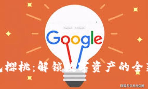 TP钱包樱桃：解锁数字资产的全新体验