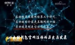 以太坊钱包官网注册的历