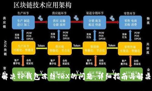 如何解决TP钱包冻结TRX的问题：详细指南与解决方案