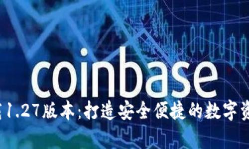TP钱包app下载1.27版本：打造安全便捷的数字资产管理新体验