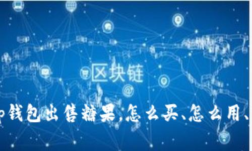 หัสtp钱包出售糖果，怎么买、怎么用、注意事项