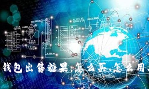 หัสtp钱包出售糖果，怎么买、怎么用、注意事项