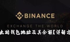 怎么查以太坊钱包地址及