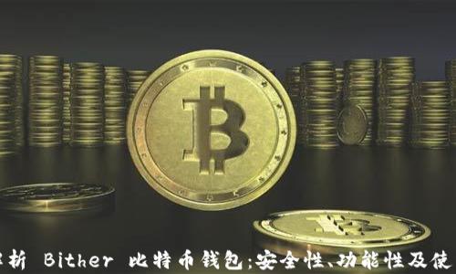 
全面解析 Bither 比特币钱包：安全性、功能性及使用技巧