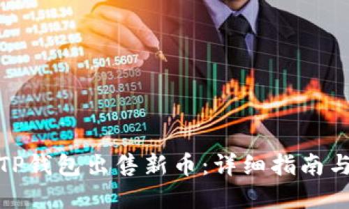 如何通过TP钱包出售新币：详细指南与实用建议