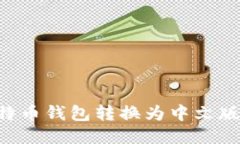 如何将比特币钱包转换为
