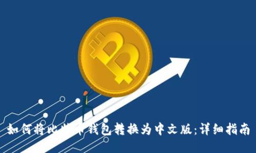 如何将比特币钱包转换为中文版：详细指南