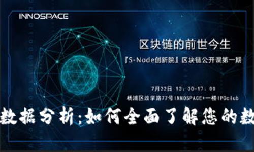 比特币钱包数据分析：如何全面了解您的数字资产管理