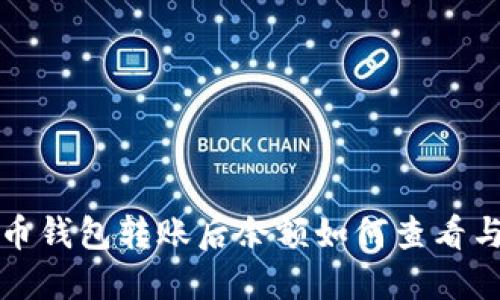 比特币钱包转账后余额如何查看与管理