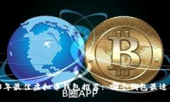 2023年最佳虚拟币钱包推荐