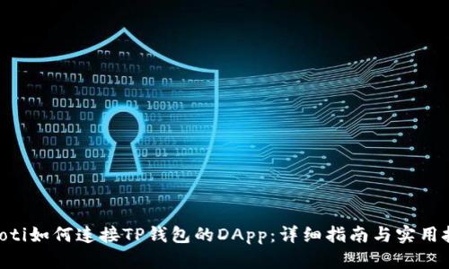 ziaoti如何连接TP钱包的DApp：详细指南与实用技巧