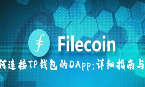 ziaoti如何连接TP钱包的DApp：详细指南与实用技巧