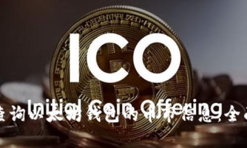如何查询以太坊钱包的币市信息：全面指南