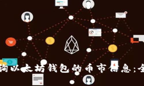 如何查询以太坊钱包的币市信息：全面指南