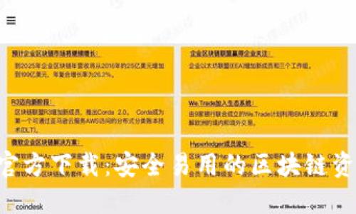 TP钱包APP官方下载：安全易用的区块链资产管理工具