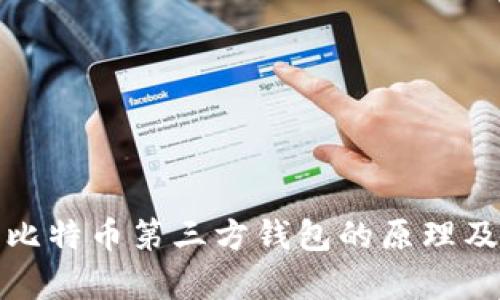深入解析比特币第三方钱包的原理及其安全性