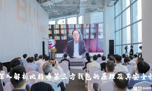 深入解析比特币第三方钱包的原理及其安全性