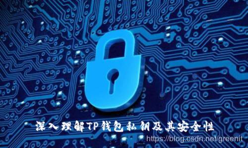 深入理解TP钱包私钥及其安全性