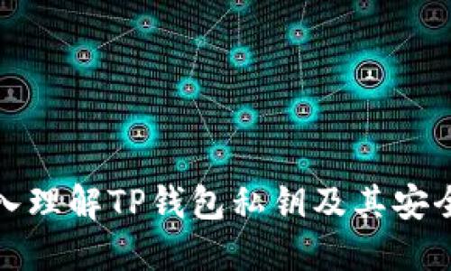 深入理解TP钱包私钥及其安全性