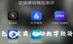 山东区块链钱包开发商：