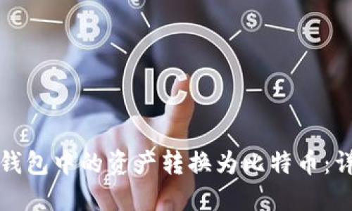 : 如何将TP钱包中的资产转换为比特币：详细操作指南