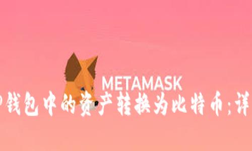 : 如何将TP钱包中的资产转换为比特币：详细操作指南