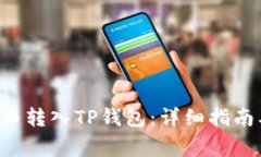 如何将SOL币转入TP钱包：详