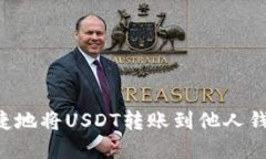 如何安全快捷地将USDT转账