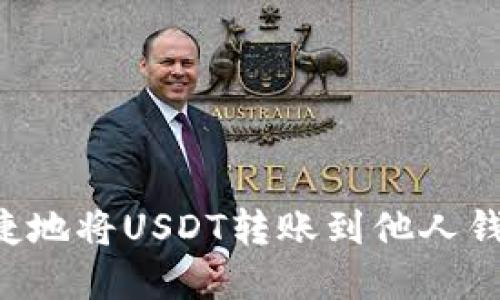如何安全快捷地将USDT转账到他人钱包：完整指南