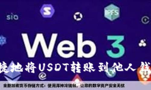 如何安全快捷地将USDT转账到他人钱包：完整指南