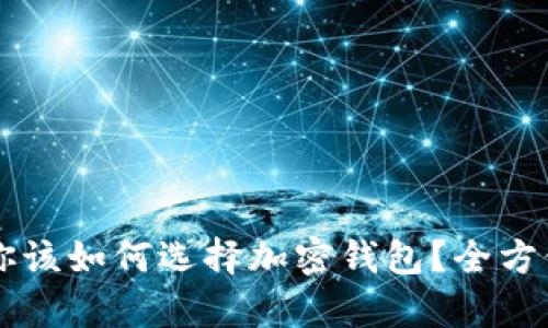 区块链游戏你该如何选择加密钱包？全方位解析与推荐