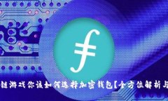 区块链游戏你该如何选择