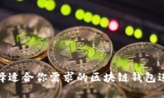 如何选择适合你需求的区