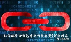 如何删除TP钱包中的网络配