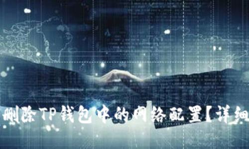 如何删除TP钱包中的网络配置？详细指南