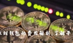 比特币转账到钱包的费用