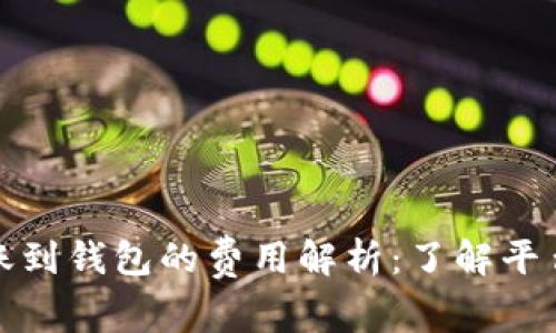 比特币转账到钱包的费用解析：了解平台收费机制