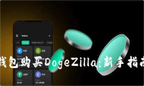如何通过TP钱包购买DogeZilla：新手指南与交易技巧