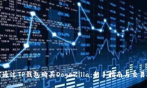 如何通过TP钱包购买DogeZilla：新手指南与交易技巧