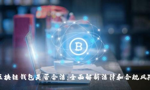 区块链钱包是否合法：全面解析法律和合规风险