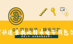 如何快速查找比特币电子