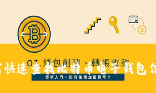 如何快速查找比特币电子钱包信息？
