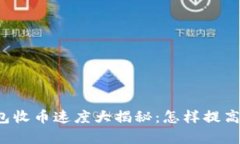 比特币钱包收币速度大揭